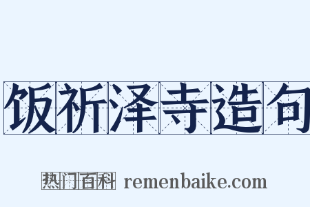 饭祈泽寺造句是什么意思的图片